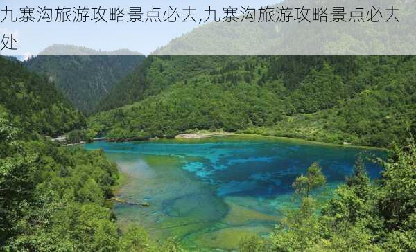 九寨沟旅游攻略景点必去,九寨沟旅游攻略景点必去处