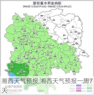 湘西天气预报,湘西天气预报一周7天