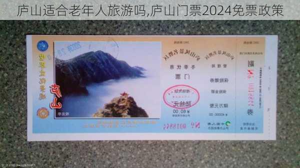 庐山适合老年人旅游吗,庐山门票2024免票政策