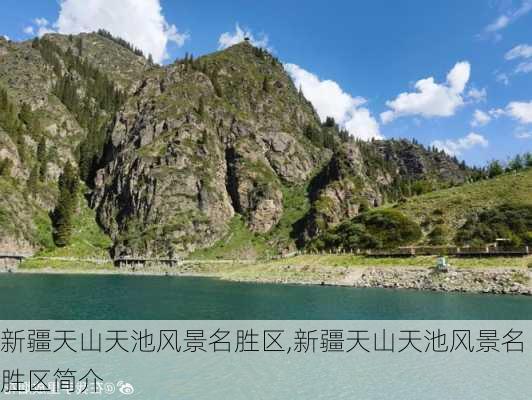 新疆天山天池风景名胜区,新疆天山天池风景名胜区简介