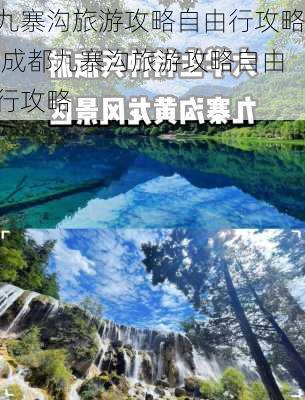 九寨沟旅游攻略自由行攻略,成都九寨沟旅游攻略自由行攻略