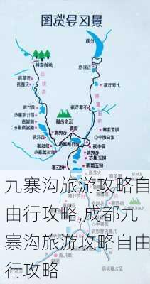 九寨沟旅游攻略自由行攻略,成都九寨沟旅游攻略自由行攻略