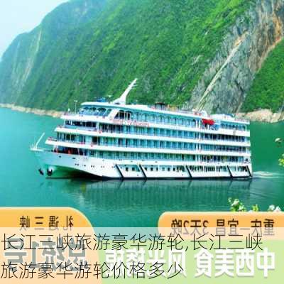 长江三峡旅游豪华游轮,长江三峡旅游豪华游轮价格多少