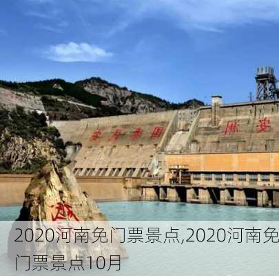 2020河南免门票景点,2020河南免门票景点10月