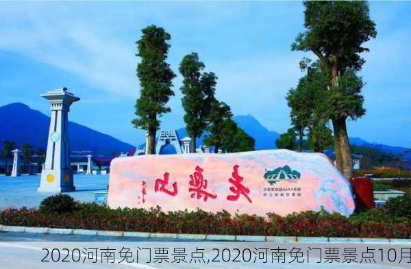 2020河南免门票景点,2020河南免门票景点10月