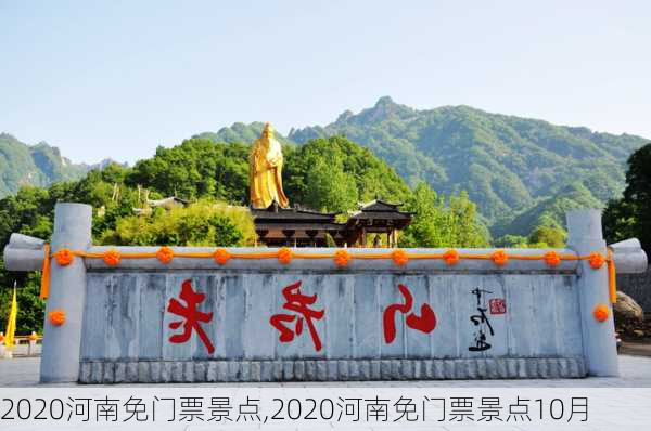 2020河南免门票景点,2020河南免门票景点10月