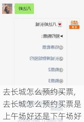 去长城怎么预约买票,去长城怎么预约买票是上午场好还是下午场好
