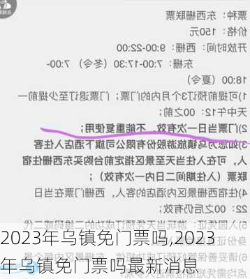 2023年乌镇免门票吗,2023年乌镇免门票吗最新消息