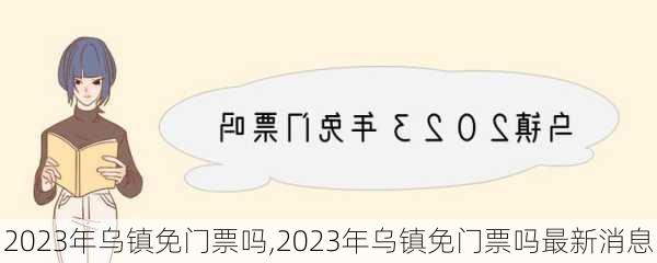 2023年乌镇免门票吗,2023年乌镇免门票吗最新消息