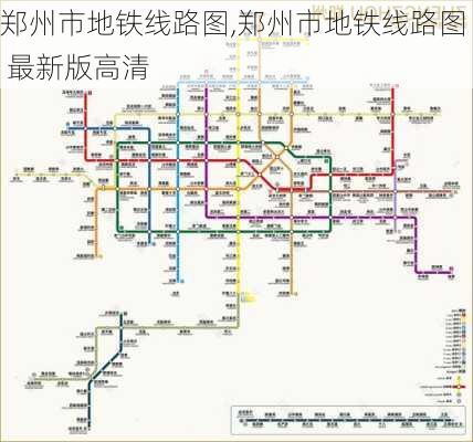 郑州市地铁线路图,郑州市地铁线路图 最新版高清