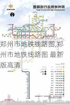 郑州市地铁线路图,郑州市地铁线路图 最新版高清