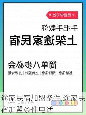 途家民宿加盟条件,途家民宿加盟条件电话