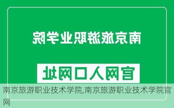 南京旅游职业技术学院,南京旅游职业技术学院官网