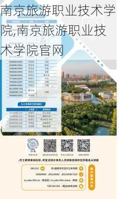 南京旅游职业技术学院,南京旅游职业技术学院官网