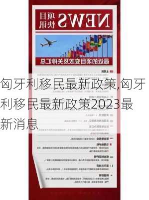 匈牙利移民最新政策,匈牙利移民最新政策2023最新消息