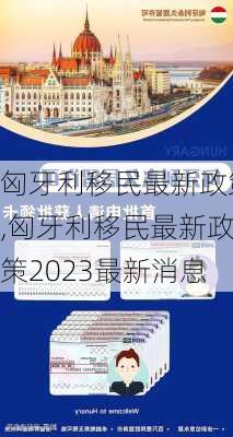 匈牙利移民最新政策,匈牙利移民最新政策2023最新消息