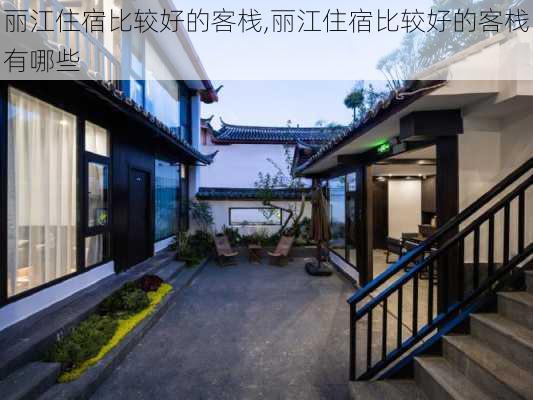 丽江住宿比较好的客栈,丽江住宿比较好的客栈有哪些