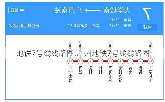 地铁7号线线路图,广州地铁7号线线路图