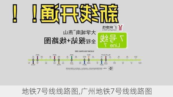 地铁7号线线路图,广州地铁7号线线路图