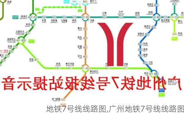 地铁7号线线路图,广州地铁7号线线路图