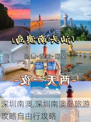 深圳南澳,深圳南澳岛旅游攻略自由行攻略