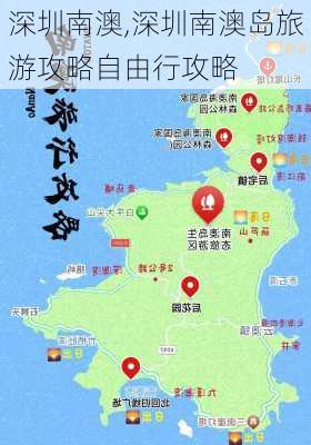 深圳南澳,深圳南澳岛旅游攻略自由行攻略