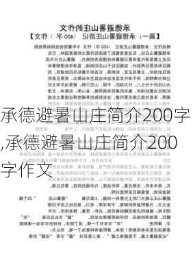 承德避暑山庄简介200字,承德避暑山庄简介200字作文