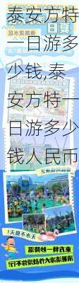 泰安方特一日游多少钱,泰安方特一日游多少钱人民币