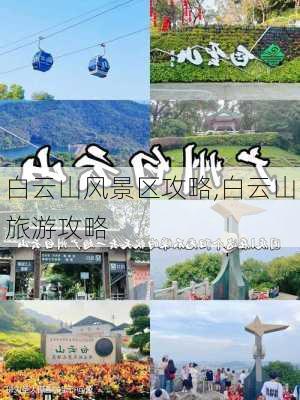 白云山风景区攻略,白云山旅游攻略