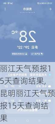 丽江天气预报15天查询结果,昆明丽江天气预报15天查询结果