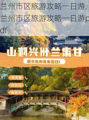 兰州市区旅游攻略一日游,兰州市区旅游攻略一日游pdf