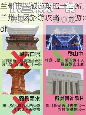 兰州市区旅游攻略一日游,兰州市区旅游攻略一日游pdf