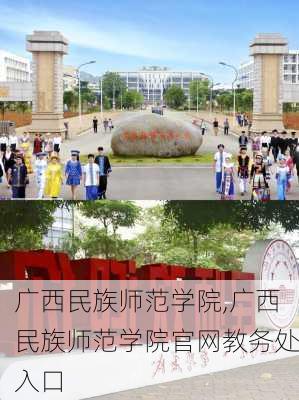 广西民族师范学院,广西民族师范学院官网教务处入口