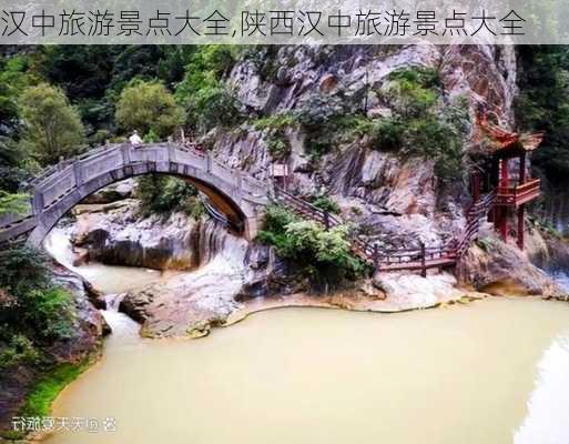 汉中旅游景点大全,陕西汉中旅游景点大全