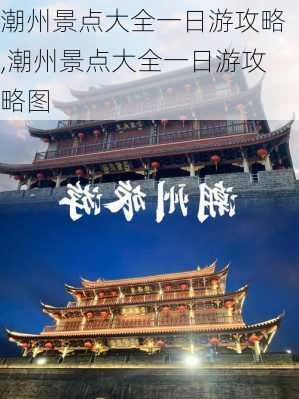 潮州景点大全一日游攻略,潮州景点大全一日游攻略图