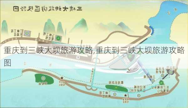 重庆到三峡大坝旅游攻略,重庆到三峡大坝旅游攻略图