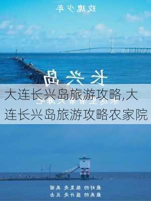 大连长兴岛旅游攻略,大连长兴岛旅游攻略农家院