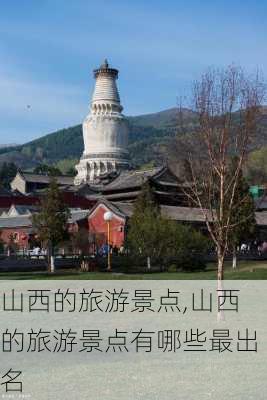 山西的旅游景点,山西的旅游景点有哪些最出名