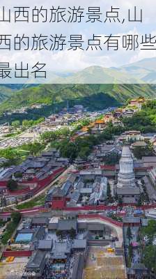 山西的旅游景点,山西的旅游景点有哪些最出名