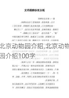 北京动物园介绍,北京动物园介绍100字