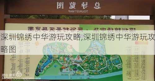 深圳锦绣中华游玩攻略,深圳锦绣中华游玩攻略图