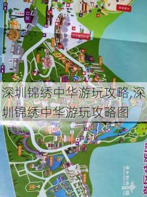 深圳锦绣中华游玩攻略,深圳锦绣中华游玩攻略图