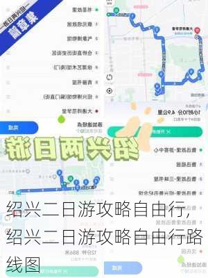 绍兴二日游攻略自由行,绍兴二日游攻略自由行路线图