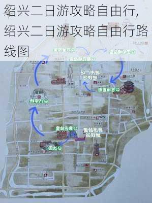 绍兴二日游攻略自由行,绍兴二日游攻略自由行路线图