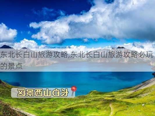 东北长白山旅游攻略,东北长白山旅游攻略必玩的景点