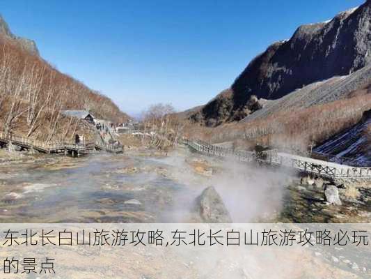 东北长白山旅游攻略,东北长白山旅游攻略必玩的景点