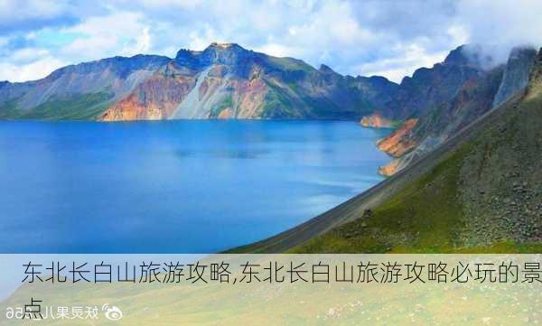 东北长白山旅游攻略,东北长白山旅游攻略必玩的景点