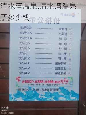 清水湾温泉,清水湾温泉门票多少钱