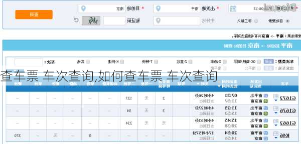 查车票 车次查询,如何查车票 车次查询