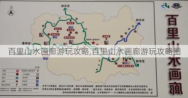 百里山水画廊游玩攻略,百里山水画廊游玩攻略图